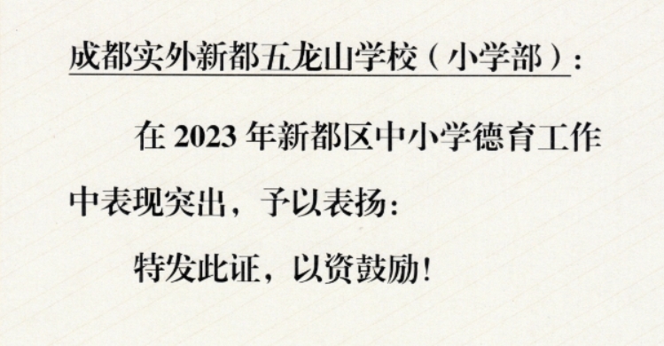 學校榮譽|?榮獲新都區2023年德育工作突出表彰